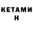 КЕТАМИН ketamine Shake Arakelyan